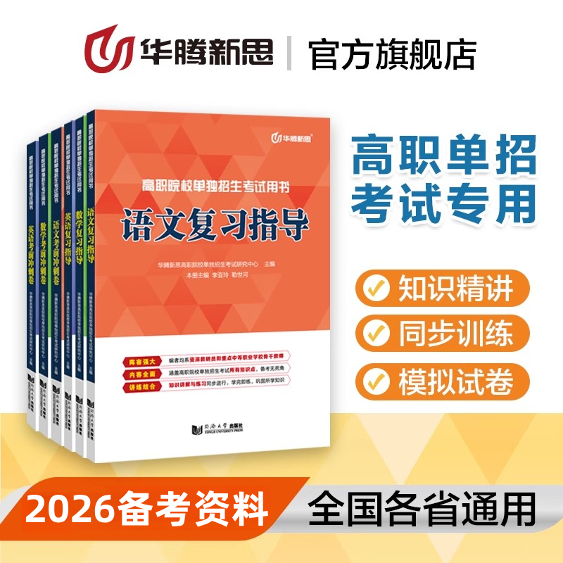 华腾新思2026高职单招考试用书