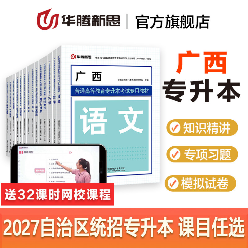 华腾新思专升本 广西专升本复习资料2027语文英语数学教材必刷历年真题模拟试卷2027壮族自治区专科升本科网课视频考试书籍