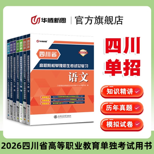 华腾新思 四川省高职单招考试用书籍复习资料2026语文数学英语文化素质总复习教材历年真题模拟试卷高等职业教育单独招生
