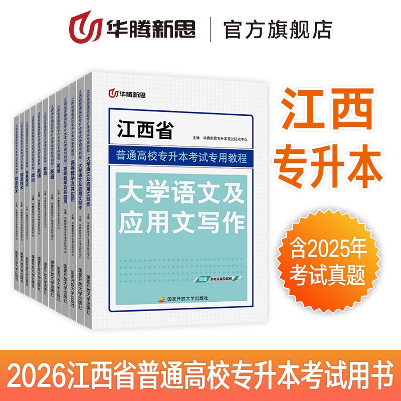 华腾新思专升本 备考2027江西省普通高校专升本复习资料真题卷政治英语信息技术考试用书教材历年真题模拟试卷