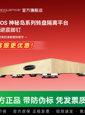 加拿大ISO声学 神秘岛DELOS发烧音响CD唱盘功放减震避震垫板