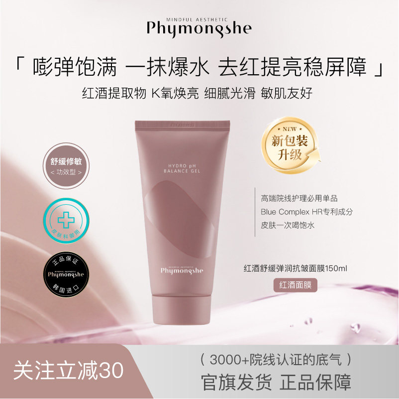 碧梦诗红酒涂抹面膜抗皱保湿修护
