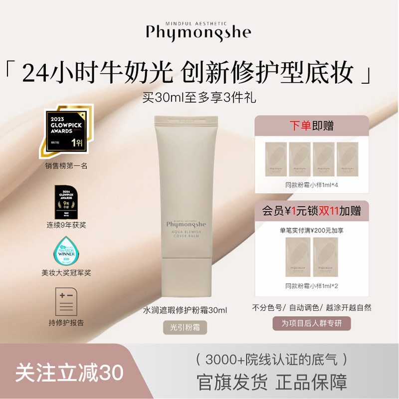 phymongshe碧梦诗BB霜光引粉霜30ml 水润遮瑕修护 