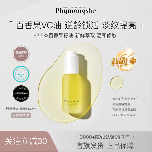 碧梦诗百香果VC提亮淡纹精华油