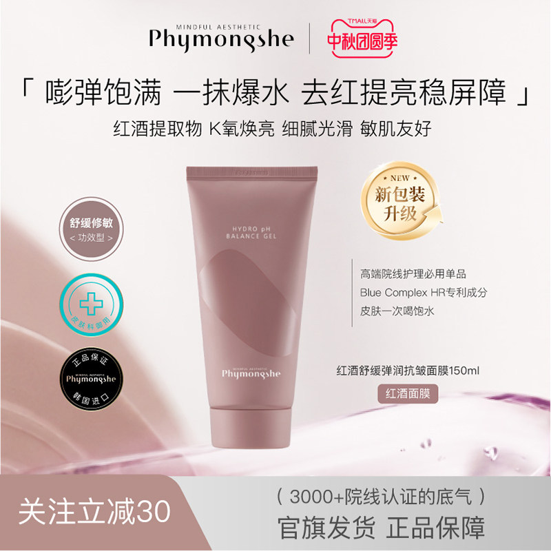 碧梦诗红酒涂抹面膜抗皱保湿修护
