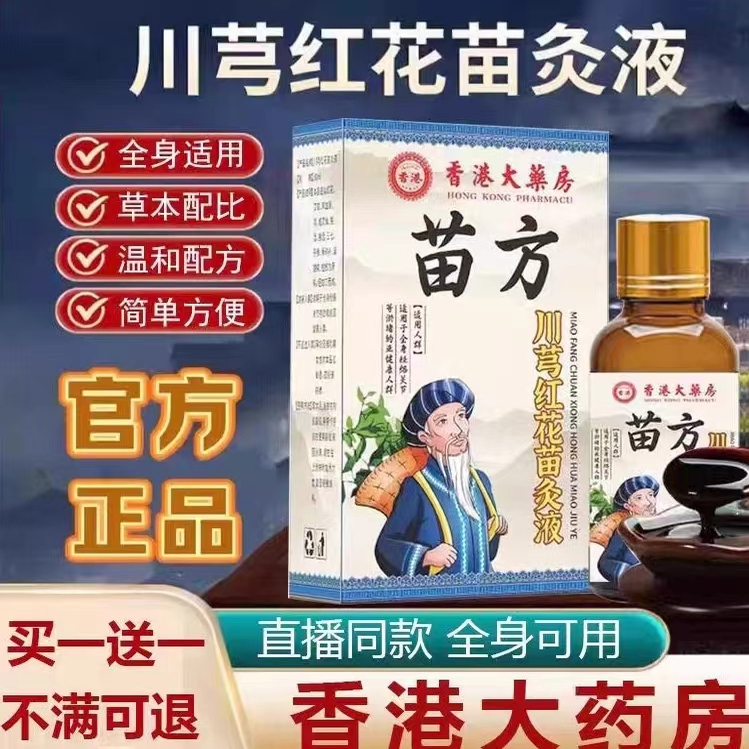 【拍一发三】苗方川芎红花苗灸液通络除湿关节草本养护呵护全身
