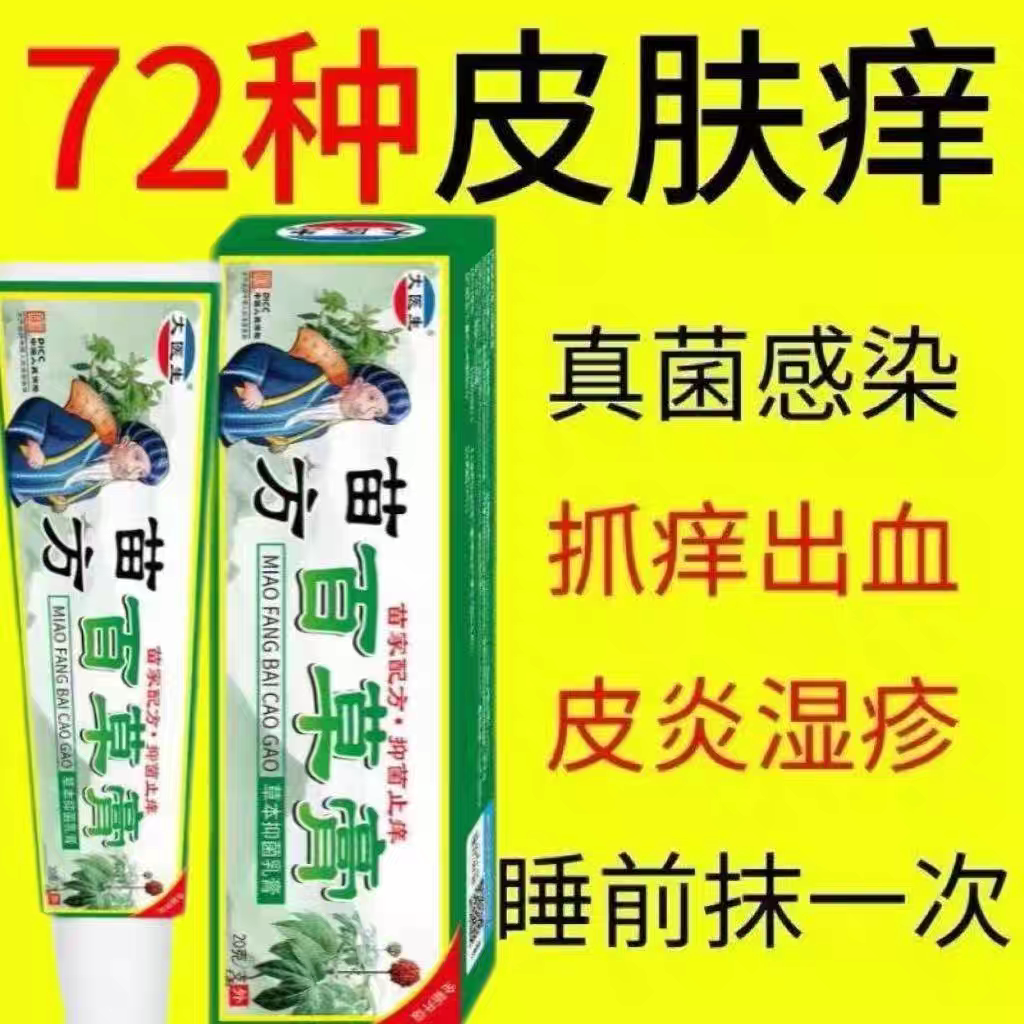 苗方百草止痒膏特效快速止皮炎湿疹膏私处皮肤瘙痒药正牌药膏王