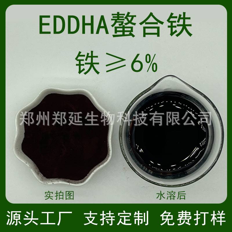 EDDHA螯合铁水溶肥叶面肥EDDHA-Fe6螯合铁6铁肥EDDHA铁