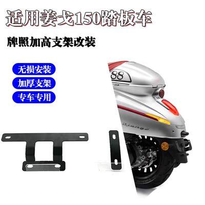 适用标致踏板车 Django姜戈150改装牌架加O高支架车牌照牌照框加
