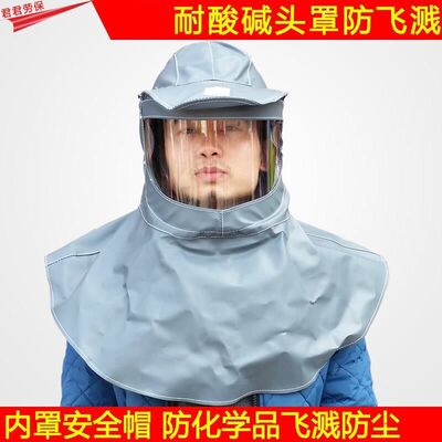 防护头罩耐酸碱h1083防化学飞溅全面罩安全帽劳保防尘面罩喷漆面