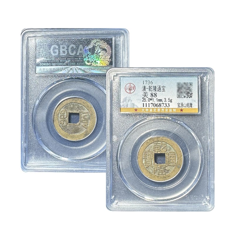 真品乾隆通宝山底隆大样s公博88分五帝钱古董钱币评级盒子古币
