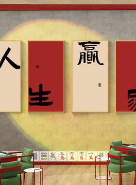 书法创意麻将馆装饰画棋s牌室房间麻雀房包厢挂画国潮墙面壁画框