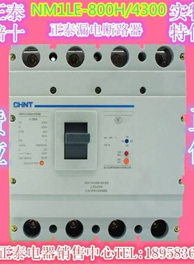 NM1LE-800H/4p300B三相四线高分断塑壳漏电保护断路器开关原装
