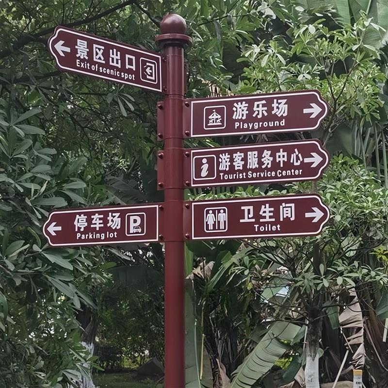 公园指示牌导向牌指引牌小区景区路牌引路牌路标方向指路牌标识牌
