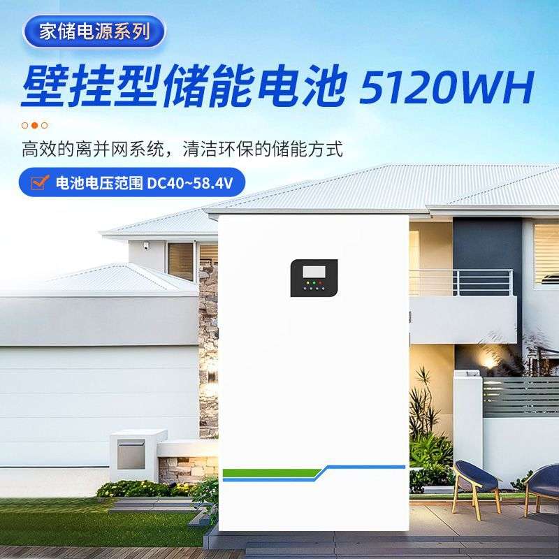 家庭储能电源5120WH储能电池壁挂式家用磷酸铁锂电池太阳能发电