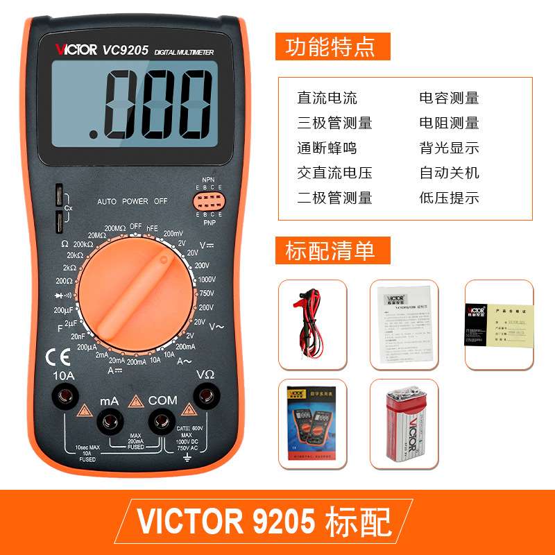胜利万用表VC9205/9208 数字万用表电子多功能电压表数显表