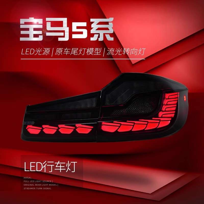 适用于宝马17-22款5系G38尾灯总成改装龙鳞LED行车灯流水转向灯
