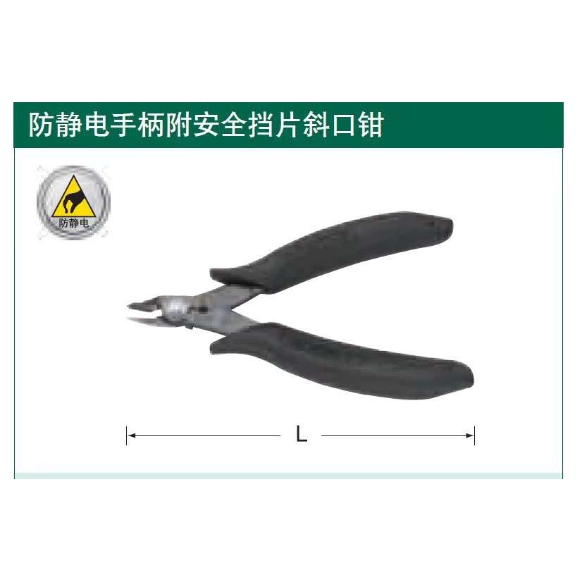 【含税】世达工具 防静电手柄附安全挡片斜口钳5英寸75103