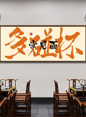 酒店包间烧烤店壁画n饭店装饰画酒文化酒馆字画餐厅餐馆背景墙挂