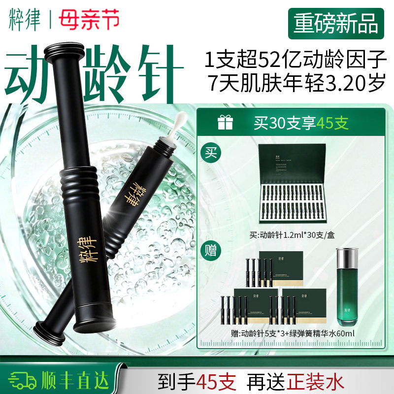 【母亲节礼物】粹律动龄针精华紧致抗皱提拉精华液提亮肤色护肤品