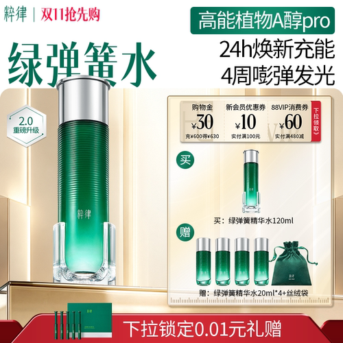 粹律绿弹簧精华水紧致提亮