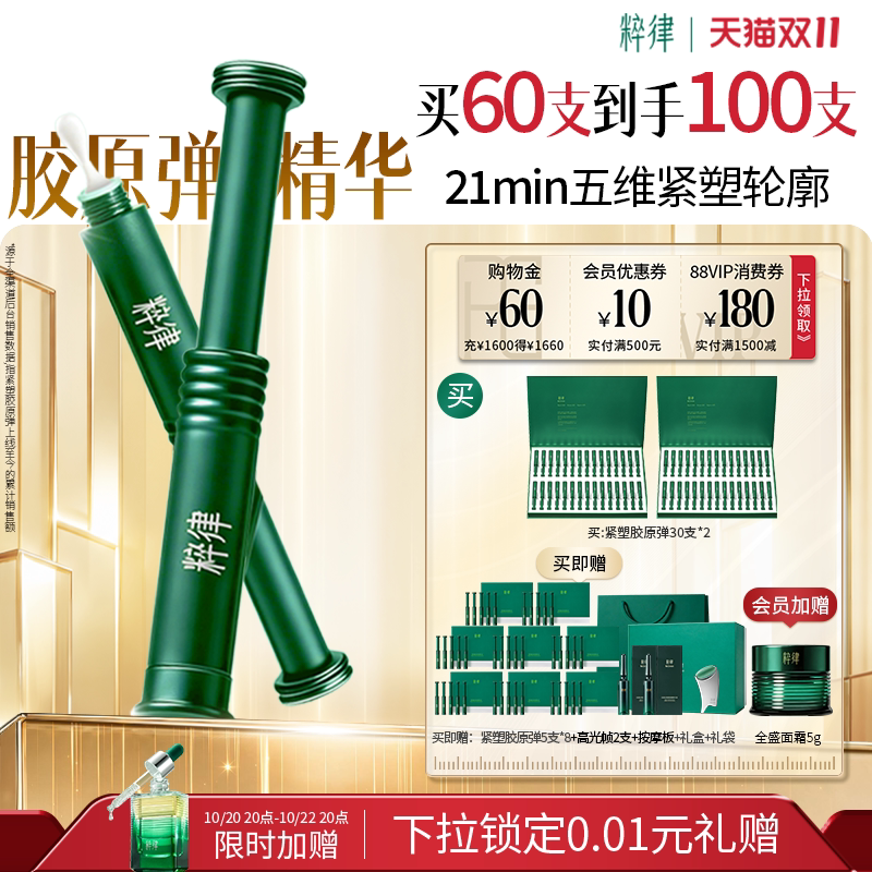【双11前48h加赠】粹律胶原弹精华紧致抗皱淡纹胶原蛋白次抛精华