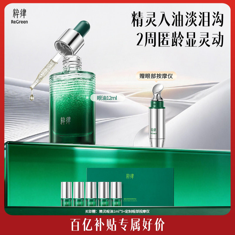 粹律精灵眼油淡泪沟淡纹抗皱紧致提亮修护眼部精华油节日礼物