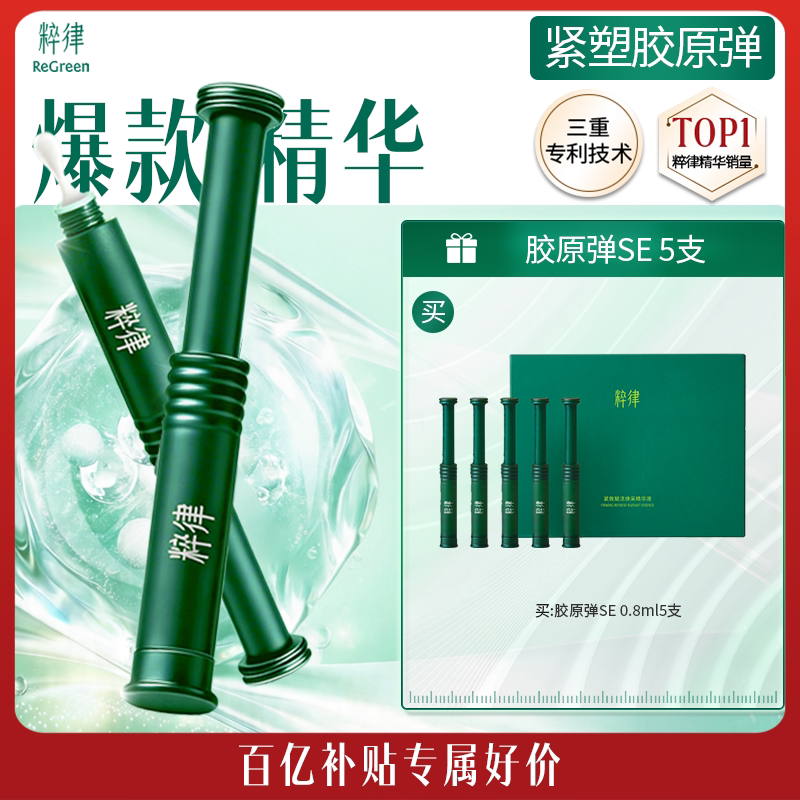 粹律紧塑胶原弹精华提拉紧致v脸