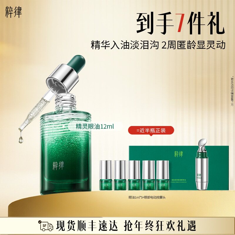 粹律精灵眼油淡泪沟淡纹紧致