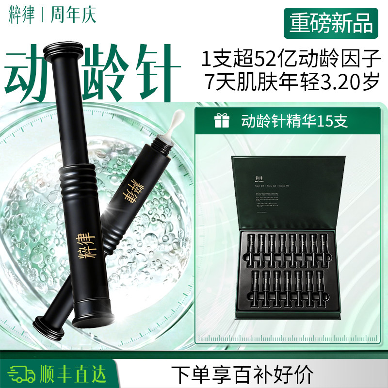 【紧塑抗垮】粹律肌源泌素动龄针胶原弹精华液15支紧致敏感肌适用