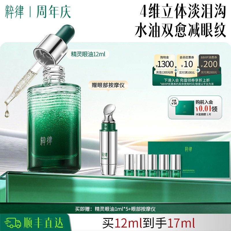 【淡纹匿龄】粹律精灵眼油紧致抗皱淡化泪沟黑眼圈细纹眼部精华油
