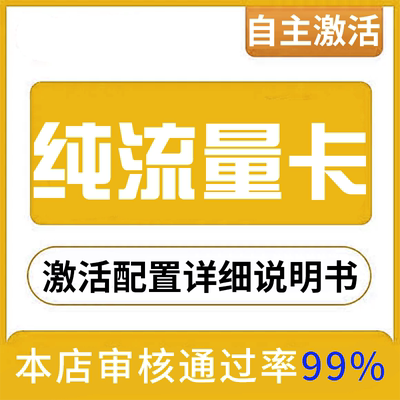 纯流量上网卡无通话低月租不限速无线手机卡电话卡纯流量学生用