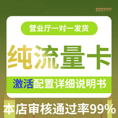 纯流量上网卡无通话低月租流量网卡无线手机卡电话卡纯流量学生用