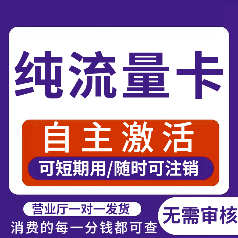 流量卡纯上网无号无通话不限速5g手机卡纯流量网卡无线限量大流量