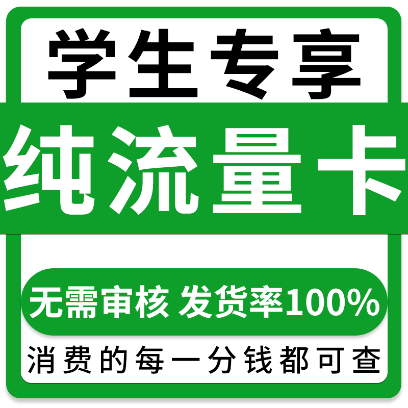 纯流量上网卡无通话低月租不限速无线手机卡电话卡纯流量全国通用