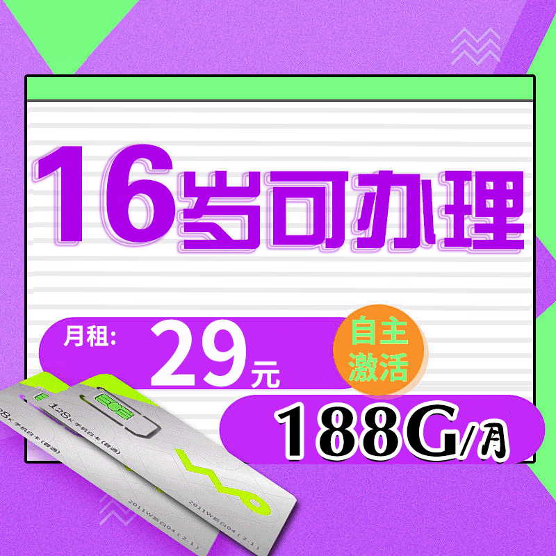 16岁-65岁流量卡手机卡纯上网校园卡学生可以办纯流量不限速4g5g
