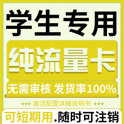 纯流量上网卡无通话低月租不限速无线手机卡电话卡纯流量学生用