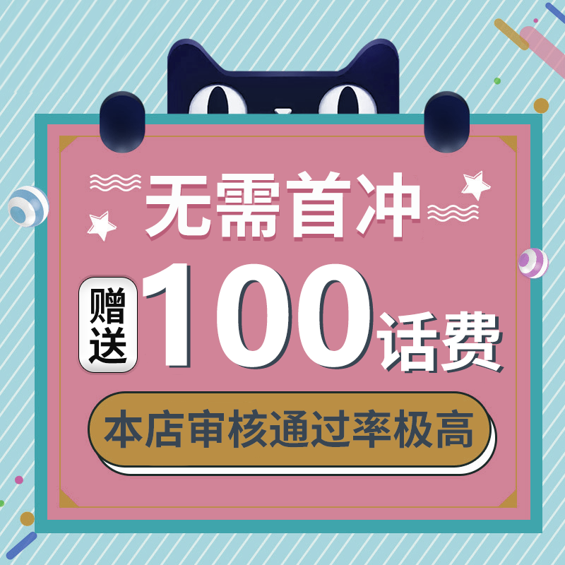 无需首冲送100话费免费用半年