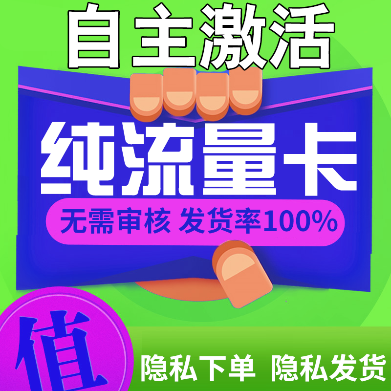 流量卡纯上网无号无通话不限速5g手机卡纯流量网卡无线限量大流量