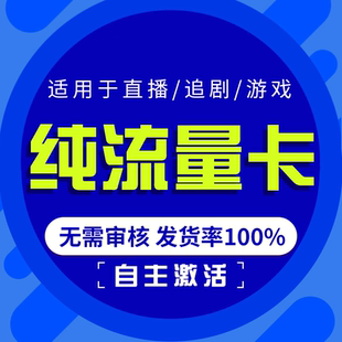 纯流量上网卡无线限流量不可通话不限速5g手机卡电话大王卡流量卡