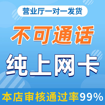 纯流量上网卡手机卡电话卡无线限不限速无号学生用不可通话流量卡