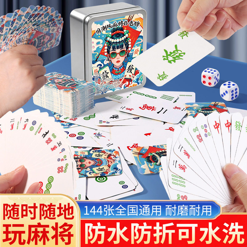 国潮麻将扑克牌防水加厚国潮创意纸牌家庭聚会旅行简装麻将扑克牌