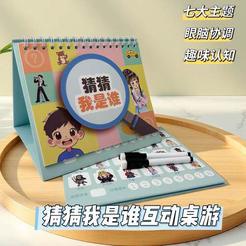 猜猜我是谁儿童逻辑思维训练册