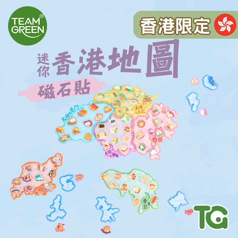 TEAMGREEN香港限定迷你地图磁石贴儿童卡通立体手工创意贴香港地