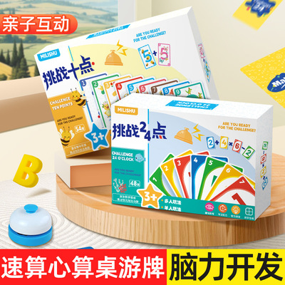 挑战24点凑10法数学卡牌益智桌游