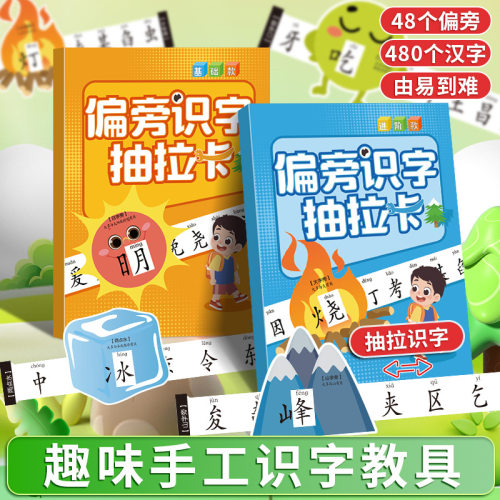 偏旁识字抽拉卡儿童3-6岁宝宝早