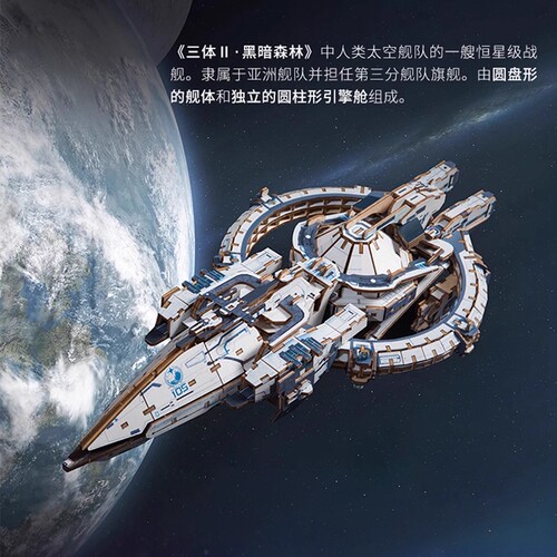 三体周边自然选择号恒星级战舰