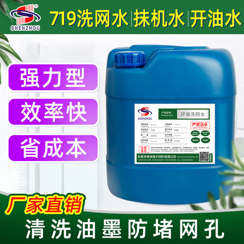 719丝印洗网水丝网印p刷油墨783稀释剂洗网版水清洗剂抹字水中干