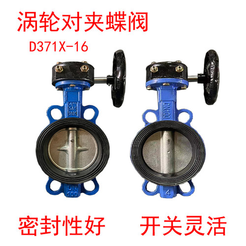 D371X-16涡轮对l夹蝶阀手动对夹式涡杆蝶阀DN50 65 80 100 150 20