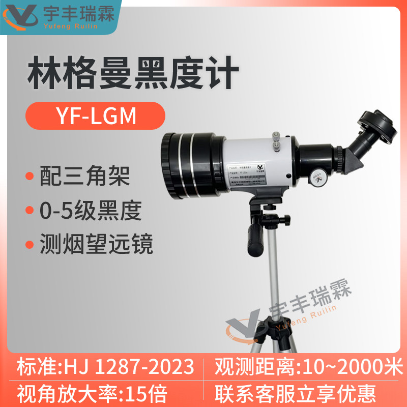 林格曼黑度计数码测烟望远镜y排放烟气黑度等级测定仪烟气黑度图,五金/工具,工业环境监测系统,淘宝优惠券,粉丝福利购,淘宝优惠卷